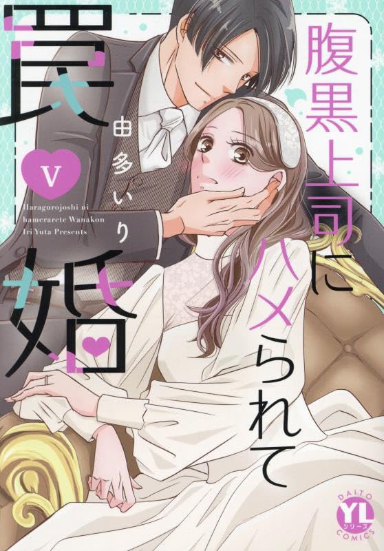 腹黒上司にハメられて罠婚 V (DAITO COMICS) | 由多いり |本 腹黒上司にハメられて罠婚 V (DAITO COMICS) | 由多いり |本
